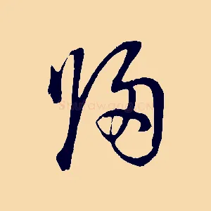 歸