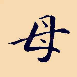 母
