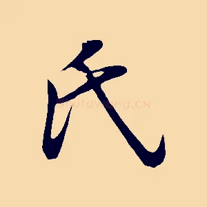 氏