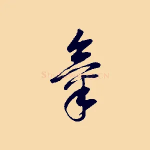 氣