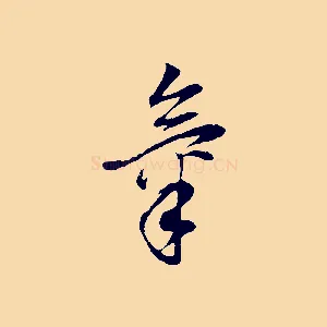 氣