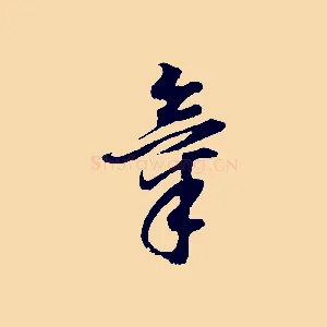 氣