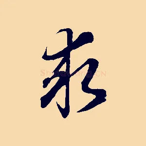 求