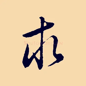 求