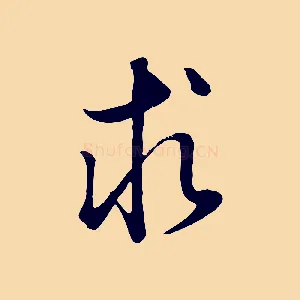 求