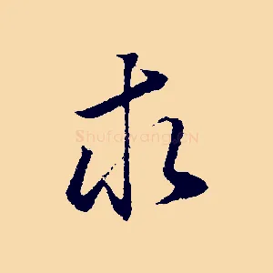 求