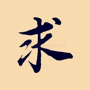 求