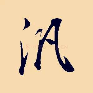 汎