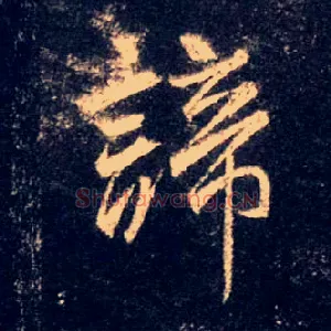 谛
