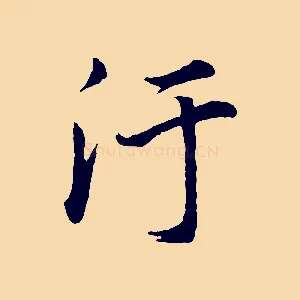 汙