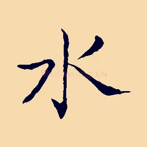 水