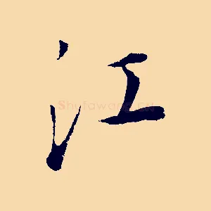 江