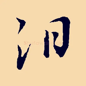 汨