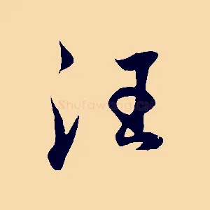 汪
