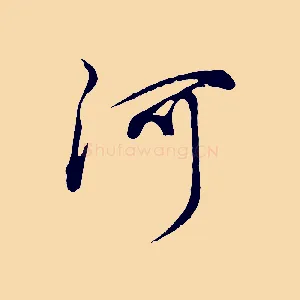 河