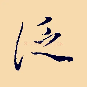 泛