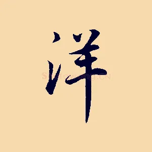 洋