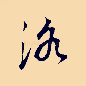 洛