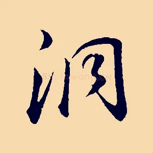洞