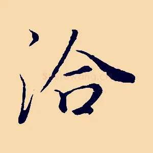 洽