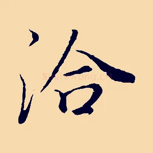 洽