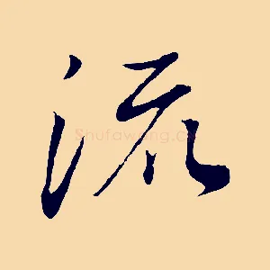 流