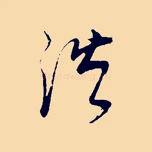 浩