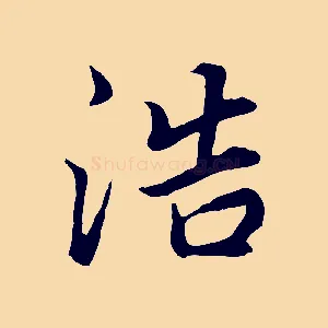浩