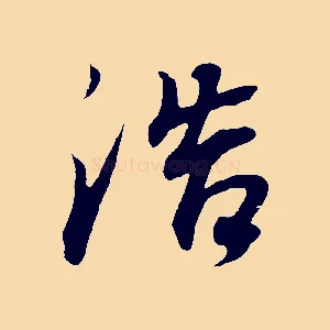 浩