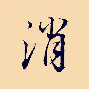 消