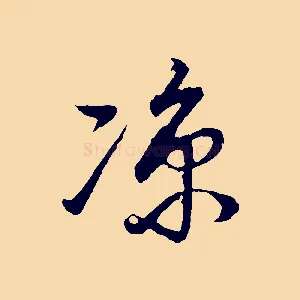 涼