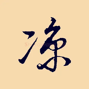 涼