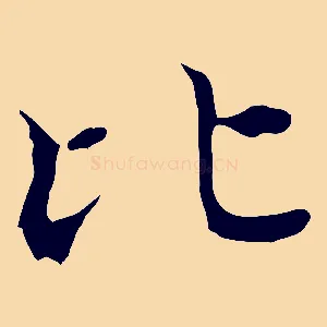 比