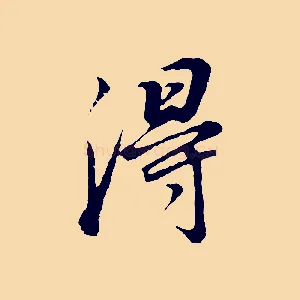 淂