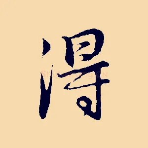 淂