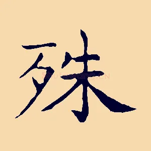 殊