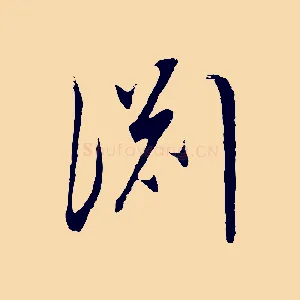 淵