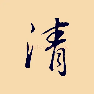清
