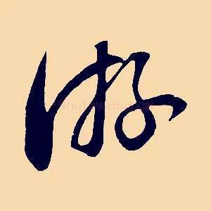 游