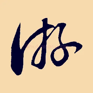 游