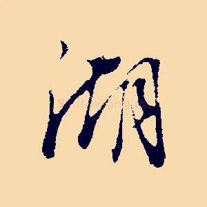 湖