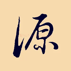 源