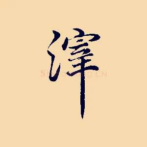 滓