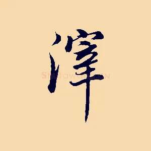 滓