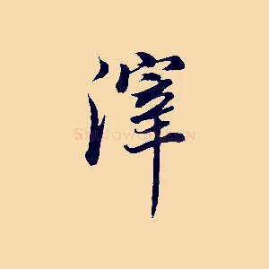 滓