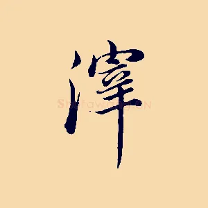 滓