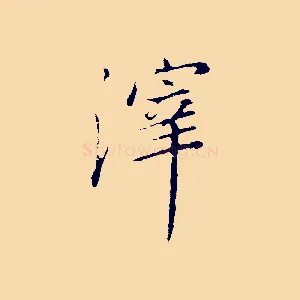 滓