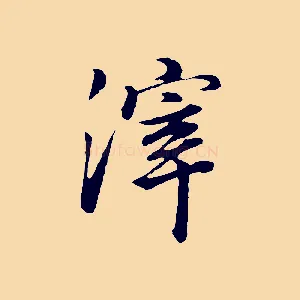 滓