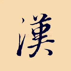 漢