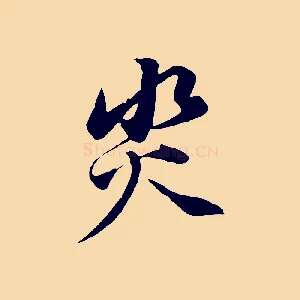 災